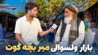 شهر ما - گزارش سمیع‌الله ظفر از بازار پر ازدحام ولسوالی میر بچه کوت
