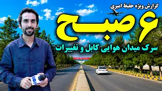 Kabul Airport Road at 6 AM in Hafiz special report/سرک میدان هوایی کابل در شش صبح، گزارش ویژه حفیظ