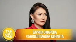 Зарина Омарова «Таңшолпанда» қонақта Зарина Омарова «Таңшолпанда» қонақта