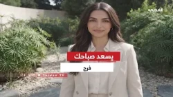 The Message of "Farah," the Government’s Digital Spokesperson... to the Jordanian Citizen