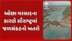 Saurashtra News | ઓછા વરસાદના કારણે સૌરાષ્ટ્રમાં જળસંકટનો ખતરો