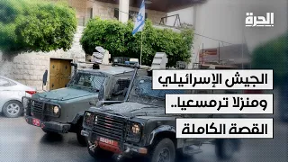 الجيش الإسرائيلي ومنزلا ترمسعيا.. القصة الكاملة