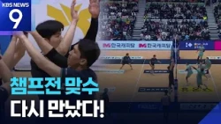 대한항공 프로배구컵 대회 결승행 현대캐피탈과 우승 격돌 [9시 뉴스] / KBS 2026.10.24.