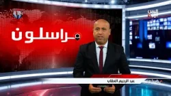 مراسلون | احصائيات صادمة في شبوة  وزيوت مغشوشة بمأرب - 20 فبراير 2026