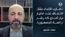 تضارب الانباء بشأن الاتفاق على اختيار نزار أميدي كمرشح وحيد لرئاسة جمهورية العراق || مهند عقراوي