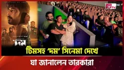 টিমসহ ‘দম’ সিনেমা দেখে যা জানালেন তারকারা | Showbiz World | GTV টিমসহ ‘দম’ সিনেমা দেখে যা জানালেন তারকারা | Showbiz World | GTV