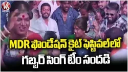 Kite Festival Held Under Auspices Of MDR Foundation Prithvi Raj In Patancheruvu | V6 News Kite Festival Held Under Auspices Of MDR Foundation Prithvi Raj In Patancheruvu | V6 News