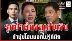 ชัยวัฒน์เปิดเบื้องหลังพิฆาต "ก๊อต" พร้อมพวกอีก 2 รุกป่า พฤติการณ์ชัด | ทุบโต๊ะข่าว | 29/10/69