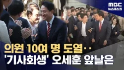 야권 현역 의원들 '도열'‥'기사회생' 오세훈 앞날은 (2026.10.23/뉴스데스크/MBC)