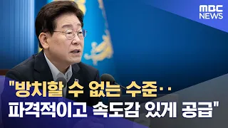 "A Level That Cannot Be Ignored... Unconventional and Rapid Supply" (08/13/2026/News Gaejun/MBC)