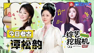 综艺挖掘机在线挖挖挖🎥今日考古：谭松韵！一首《小半》直接把深情唱满？体重轻到坐空箱子竟然稳如泰山！|精选特辑