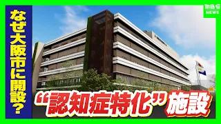 [Approx. 4.7 Million Nationwide] Dementia-Focused Medical, Research, and Care Center Opening Next...
