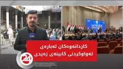 کاردانەوەکان لەبارەی تەواوکردنی کابینەی زەیدی