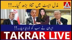 Middle East Mein Tension Barh Gayi | Iran Ne Sab Ko Daraya Diya