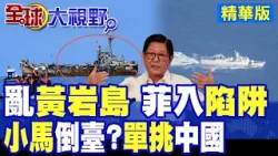 菲機闖黃岩島誤踩陷阱!072登陸艦合圍包夾!小馬可仕恐遭反噬 單挑中國後果曝光|【全球大視野】精華版 @全球大視野Global_Vision
