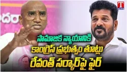 RS Praveen Kumar Fire on Congress Govt & Revanth Reddy | T News