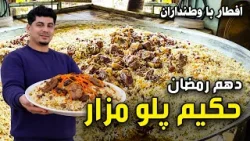 Iftar Ba Watandaran: Hakim Palaw Mazar, 10th of Ramadan/افطار با وطنداران: حکیم پلو مزار، دهم رمضان Iftar Ba Watandaran: Hakim Palaw Mazar, 10th of Ramadan/افطار با وطنداران: حکیم پلو مزار، دهم رمضان