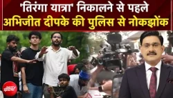 Breaking News: कनॉट प्लेस जाने से पहले अभिजीत दीपके डिटेन! | CJP Tiranga March