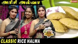 Rice Halwa | Arisi Halwa | Halwa Recipe | அரிசி அல்வா | Kitchen Killadigal | Vasanth TV Rice Halwa | Arisi Halwa | Halwa Recipe | அரிசி அல்வா | Kitchen Killadigal | Vasanth TV