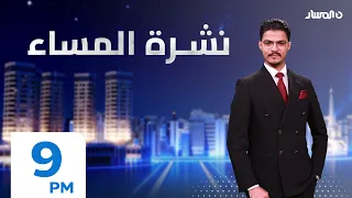 نشرة اخبار المساء من تلفزيون المسار