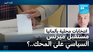 انتخابات محلية في ألمانيا...ضغوط جديدة على المستشار ميرتس ومستقبله السياسي