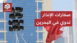 عاجل | الداخلية البحرينية: إطلاق صفارات الإنذار في البحرين من جديد