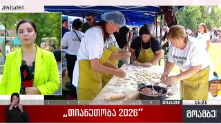 თიანეთობა 2026