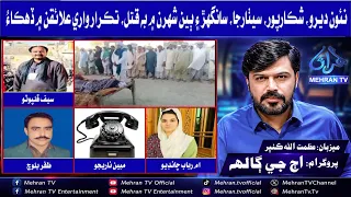 Mehran TV Special Program — “Aaj g Galh”  (اڄ جي ڳالهه) - 2026-07-11🎙️