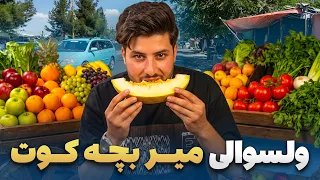 شهر ما - گزارش سمیع‌الله ظفر از ولسوالی میر بچه کوت