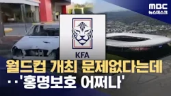 과달라하라 '치안 악화'로 우려 증폭‥"상황 예의 주시" (2026.02.25/뉴스데스크/MBC)