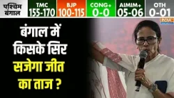 West Bengal Election MATRIZE Opinion Poll: बंगाल में किसके सिर सजेगा जीत का ताज ? BJP VS TMC