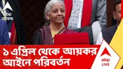 Union Budget 2026 I ধার্য করের উপর অতিরিক্ত ১০% গুণলেই শাস্তি-মামলা থেকে রেহাই। Nirmala Sitharaman