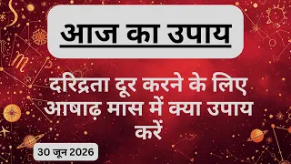 AAJTAK 2 । 30 JUNE 2026 । AAJ KA RASHIFAL । दिन शुभ बनाने के लिए जानिए आज का उपाय। Aaj ka upay