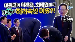 '국가영웅이라 부르고 싶다' #이재명 대통령이 이재용·최태원 회장에게 전한 진심! 3대 메가프로젝트 국민보고회에서 생긴 일