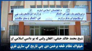 شیخ محمد خالد حنفي: افغان ولس له یو داسې اسلامي او خپلواک نظام څخه برخمن دی چې تاریخ کې ساری نلري