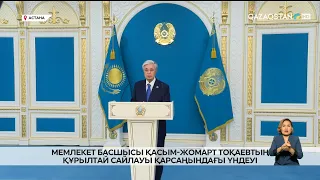 Address by Head of State Kassym-Jomart Tokayev ahead of the Kurultai elections