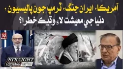 US–Iran War & Trump Policies: Rising Threats to Global Economy? | Straight Forward