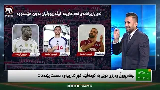 یاریگای پەیام: سەرجەم گۆڕانکارییەکانی لیڤەرپووڵ بۆ وەرزی نوێ