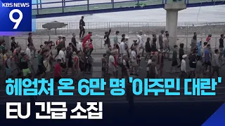 ‘Ceuta’ Migrant Crisis Shakes Europe… EU Convenes Emergency Meeting [News 9] / KBS 08.02.2026