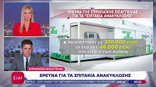 Αποκάλυψη ΣΚΑΪ: Έρευνα της Ευρωπ. Εισαγγελίας για τα σπιτάκια ανακύκλωσης – Κόστισαν 300.000€ το ένα