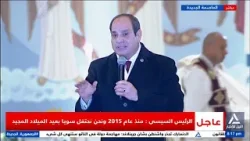 كلمة الرئيس السيسى خلال احتفالية عيد الميلاد المجيد