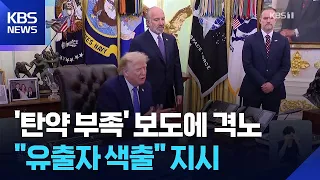 Trump Furious Over Ammo Shortage Reports… "Orders Investigation into Stockpile Leaks" / KBS 08/08...