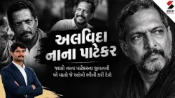 Nana Patekar Life | અલવિદા નાના પાટેકર, જાણો નાના પાટેકરના જીવનની એ વાતો જે આંખો ભીની કરી દેશે |