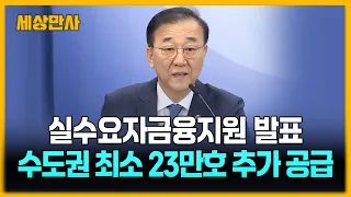 김윤덕 국토교통부 장관 "수도권에서 23만 호 이상 추가 공급할 것" [세상만사] #김윤덕국토교통부장관 #추가종합공급대책 #주택시장