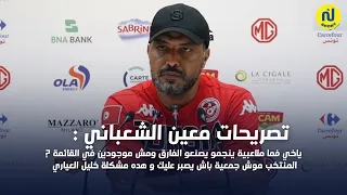 تصريحات معين الشعباني : ياخي فما ملاعبية تصنع الفارق مش موجودة معانا? المنتخب موش جمعية باش يصبرعليم
