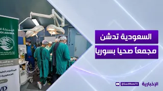 Saudi Arabia inaugurates a new health complex in Syria