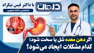 شل شدن اسفنگتر یا دهانه معده سبب کدام مشکلات می شود؟