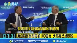 美伊戰惡化投資信心 道瓊.那斯達克指數回檔盤整 原油期貨盤桓每桶100美元 天然氣已漲80% 美國國務卿:不需地面部隊 美行動幾週內達標｜記者 謝姈君｜國際關鍵字20260328｜三立iNEWS