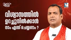 വിശ്വാസത്തിൽ ഉറച്ചുനിൽക്കാൻ | VACHANAM THIRUVACHANAM EP6 | FR PAUL VADAKKUMMURY CMI | SHALOM TV