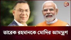 তারেক রহমানকে ভারত সফরের আমন্ত্রণ জানালেন মোদি | Modi Invite Tarique Rahman | Channel 24